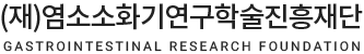 (재)염소소화기연구학술진흥재단